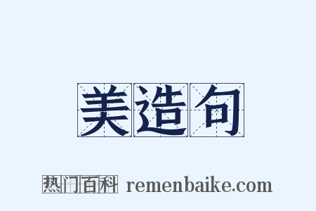 美造句是什么意思的图片
